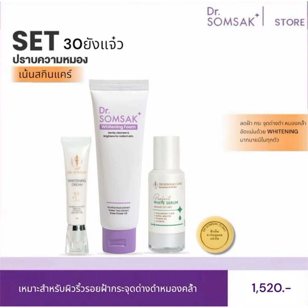 โฟมvาว ฝ้าเย็น ฝ้าเช้า เซรั่ม Dr.Somsak Clinic ครีมหมอสมศักดิ์