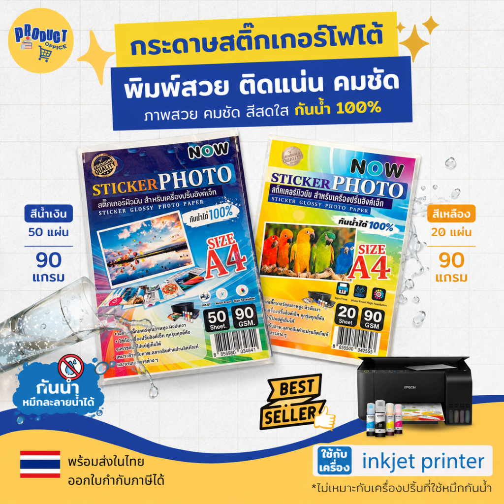 《📌มีส่งทันที》สติ๊กเกอร์ โฟโต้ A4 ผิวมันเงา 20-50 แผ่น สำหรับเครื่องปริ้น inkjet กันน้ำได้ , สติ๊กเกอร์กระดาษ สลากสินค้า