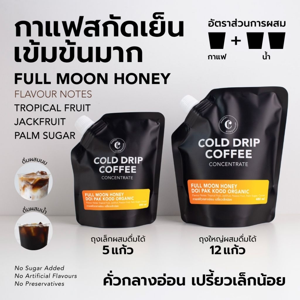 กาแฟ FULLMOON HONEY เกษตรอินทรีย์ดอยผักกูด cold brew (แบบ cold drip) กาแฟสกัดเย็นแบบหยด เข้มข้น เหมาะกับอเมริกาโน่