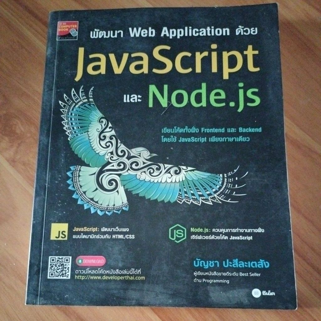 พัฒนา Web Application ด้วย Javascript และ Node.js