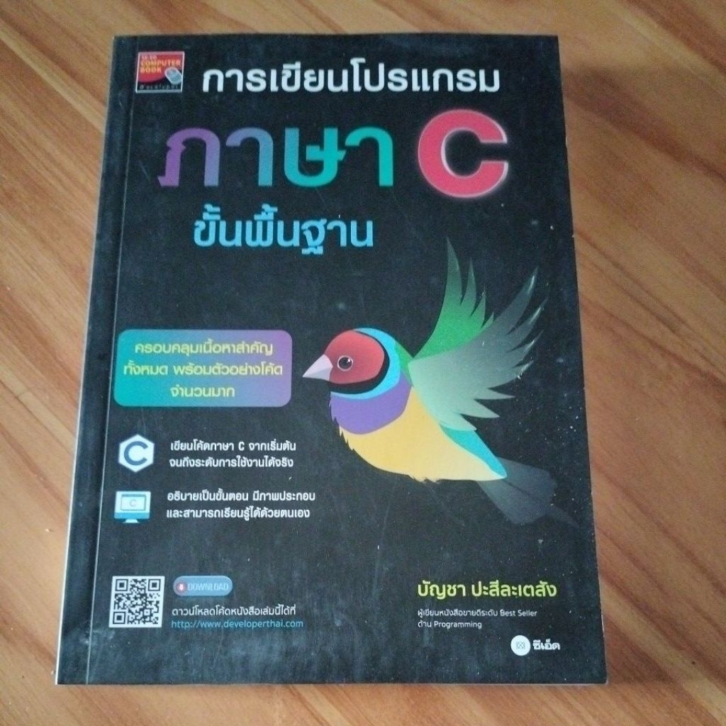การเขียนโปรแกรมภาษา C ขั้นพื้นฐาน