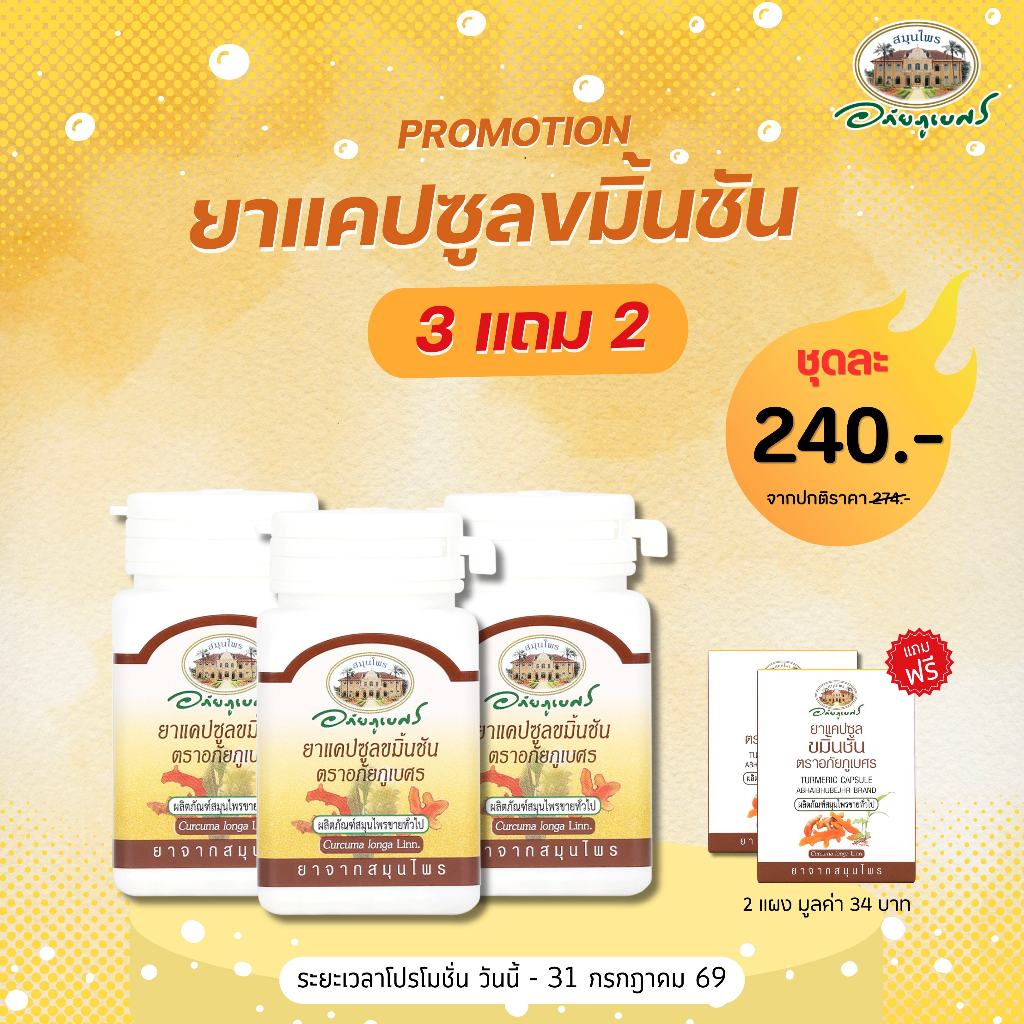 ยาแคปซูลขมิ้นชัน 3 กระปุก แถมฟรี ยาแคปซูลขมิ้นชัน ขนาด 10 แคปซูล (แผง)  2 แผง