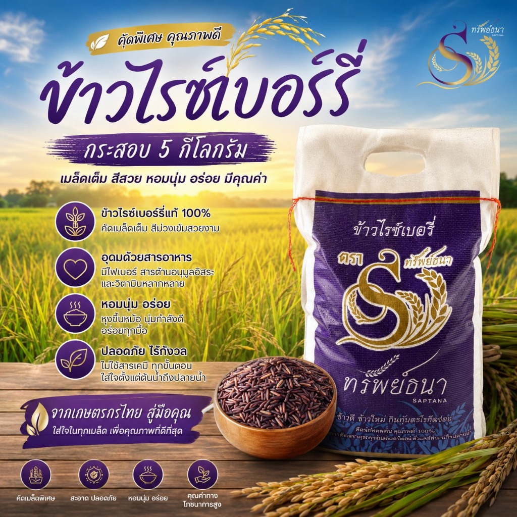 ทรัพยธนา ข้าวไรซ์เบอร์รี่ ข้าวหอม นุ่ม กระสอบ5 กิโลกรัม สุดคุ้ม