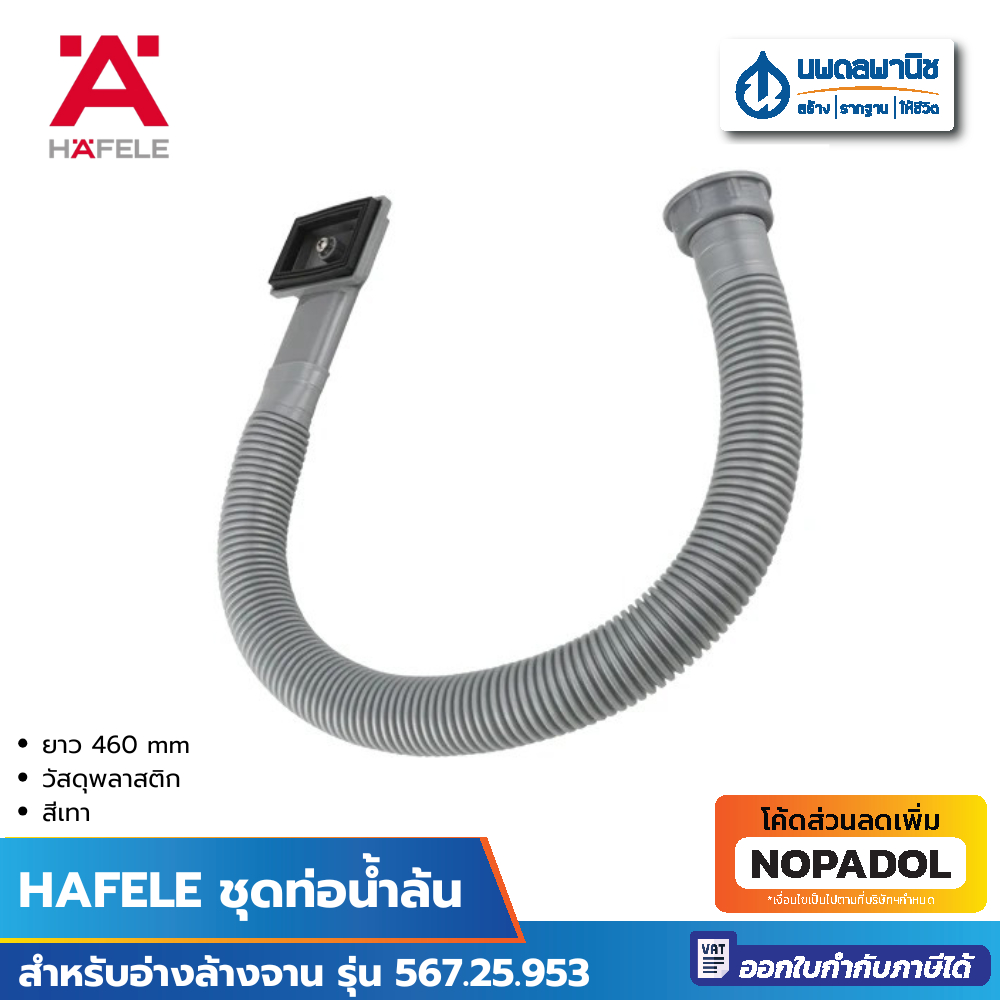 HAFELE ท่อน้ำล้น สำหรับอ่างล้างจาน รุ่น 567.25.953 ยาว 460 mm