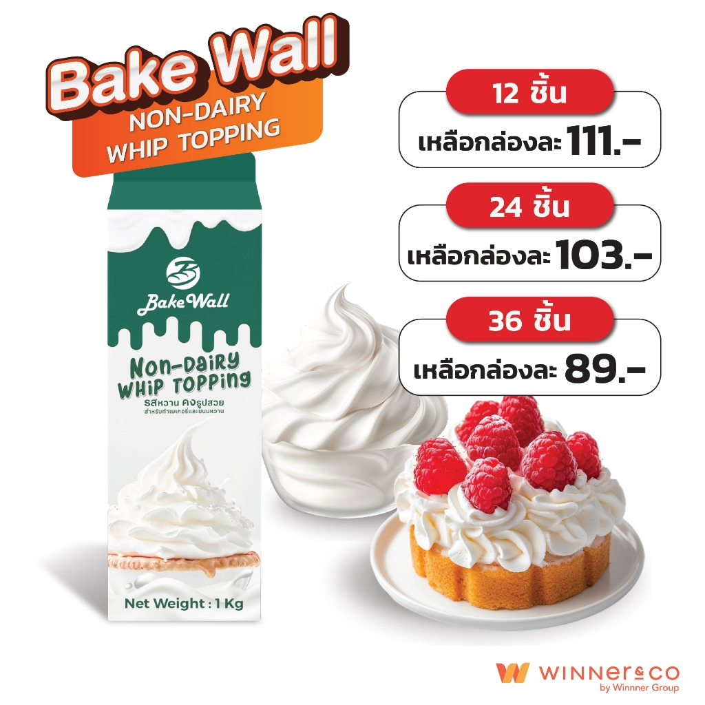 BAKE WALL วิปท็อปปิ้งนอนแดรี่ 1L | Non-Dairy Whip Topping (Frozen Whipping Cream)