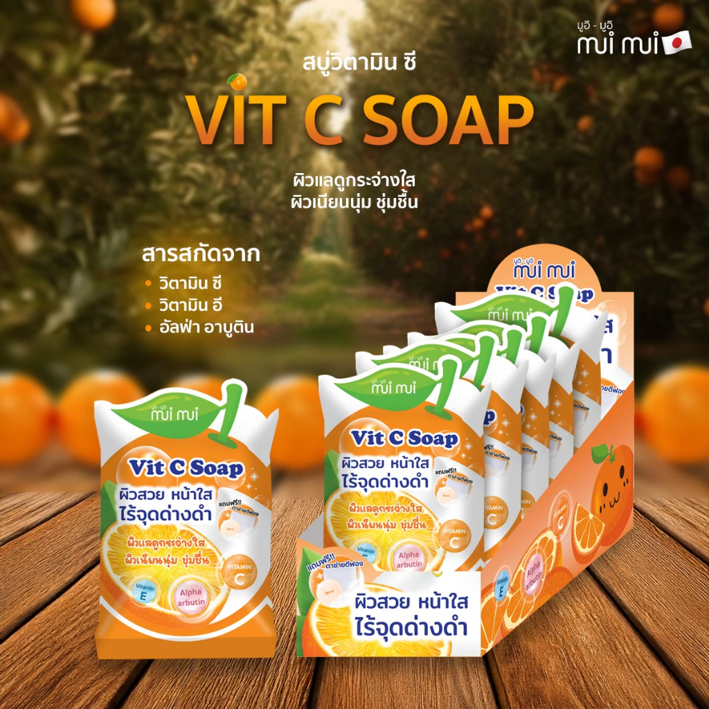 ใหม่ MUI MUI VIT C SOAP สบู่วิตซีส้ม ผิวกระจ่างใส ไร้จุดด่างดำ สารสกัดจาก VITC ZINC HYA 1ก้อน 60กรัม ฟรีตาข่ายตีฟฟอง