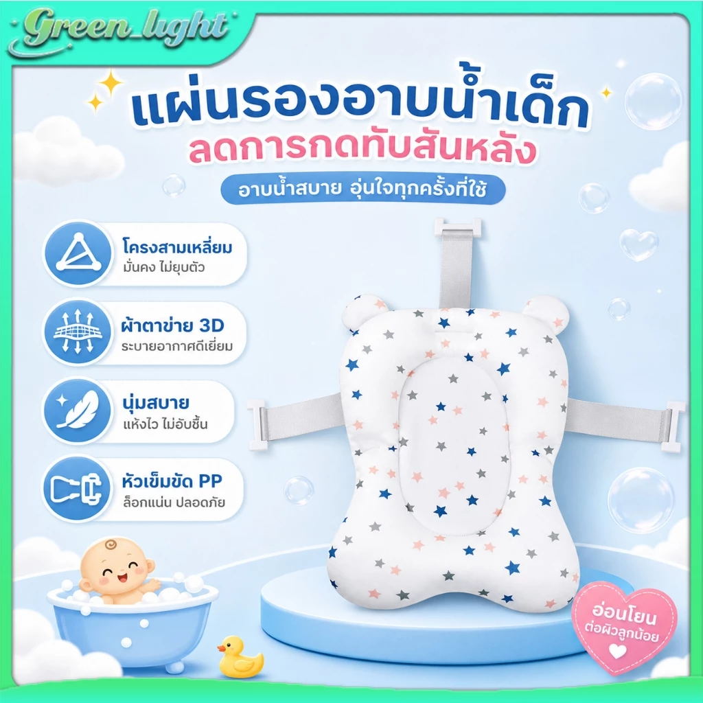 เบาะรองอาบน้ำเด็ก นุ่ม ระบายอากาศดี ปลอดภัยต่อผิวเด็ก