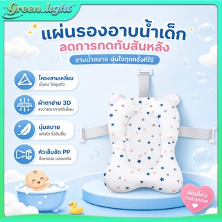 เบาะรองอาบน้ำเด็ก นุ่ม ระบายอากาศดี ปลอดภัยต่อผิวเด็ก