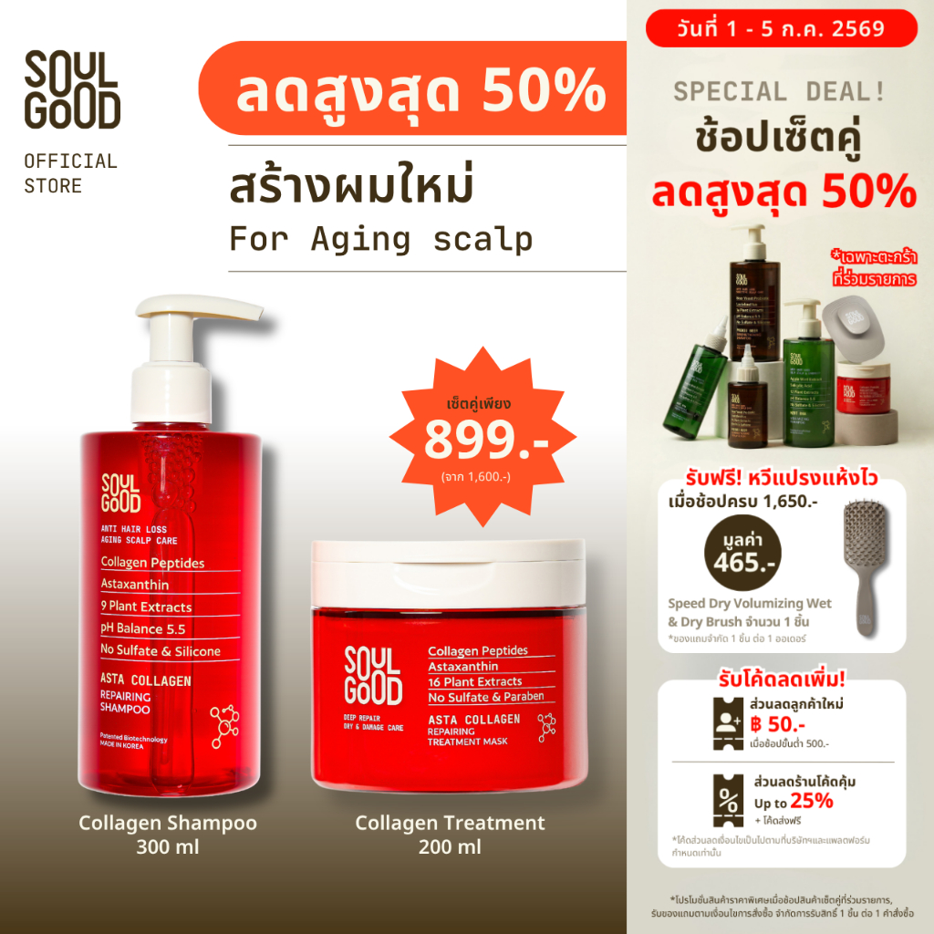 [ลดสูงสุด 50%❗ 1-5 Jul ] SoulGood AstaCollagen Aging Scalp Shampoo 300ml &Treatment 200ml แชมพูคอลลาเจน ทรีทเม้นท