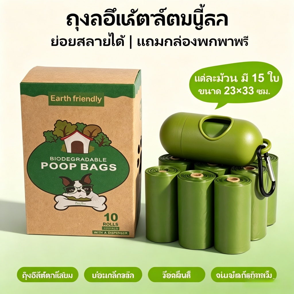 ถุงเก็บอึสุนัขแมว ย่อยสลายได้ กันรั่ว กันกลิ่น หนาไม่ฉีก ขนาด23×33ซม. 10ม้วน 150ใบ แถมกล่อง+คลิปหนีบฟรี ส่งจากกรุงเทพ