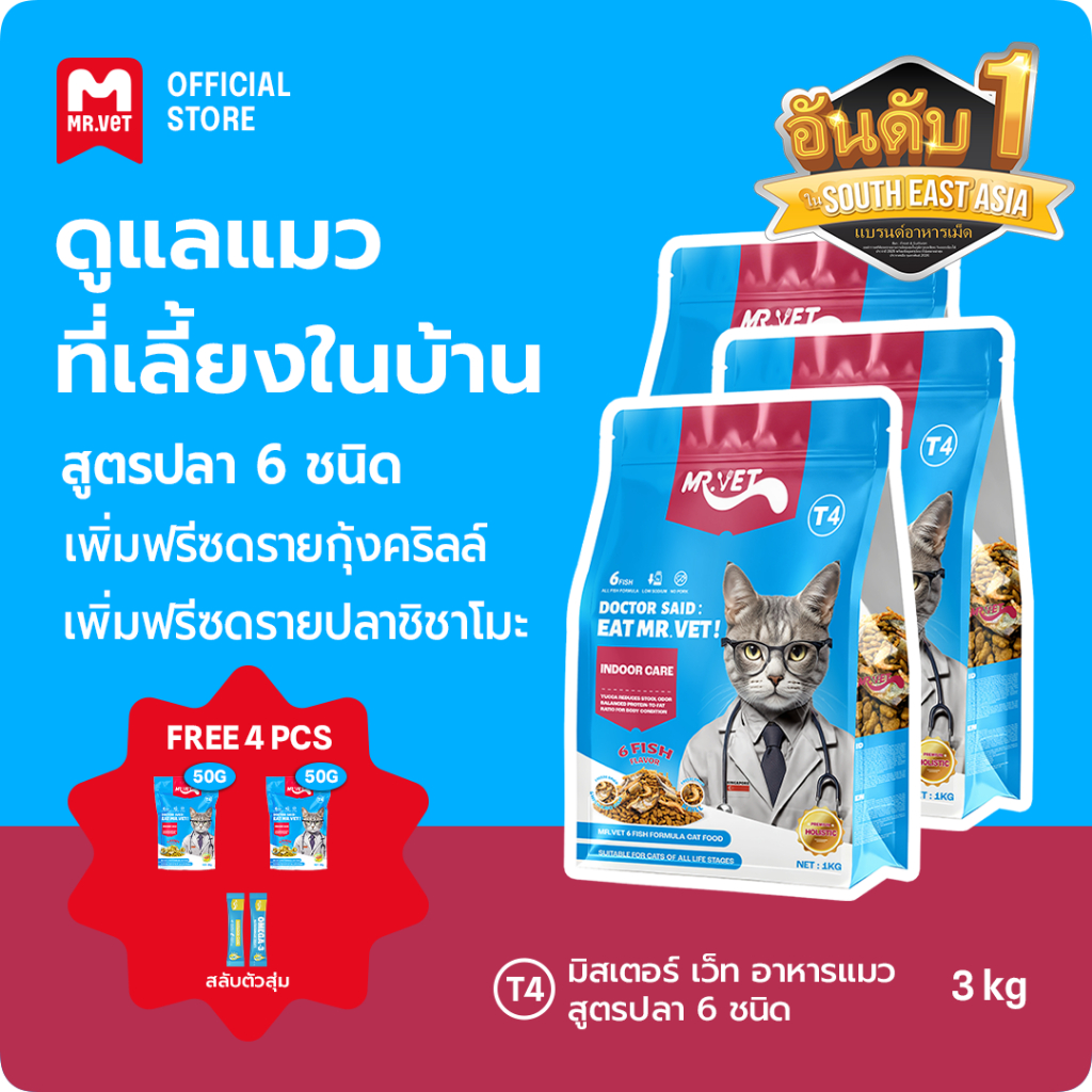 MRVET T4 อาหารเม็ดแมว combo 3 กก. - ลดกลิ่นเหม็น สำหรับแมวในบ้าน