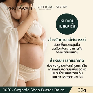 ภูตะวัน เชียร์บัตเตอร์ออแกนิค ใช้ได้ทุกเพศทุกวัย ใช้ได้ตั้งแต่เด็กแรกเกิด 60 กรัม Phutawan Organic Shea Butter