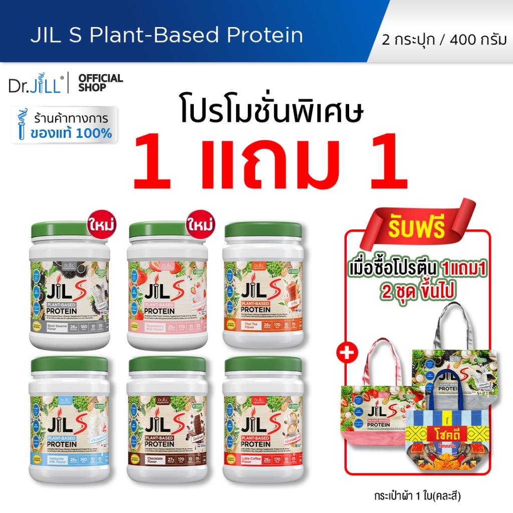 [โปรพิเศษ] 1 แถม 1 โปรตีนจากพืช Dr.JiLL JIL S Plant-Based Protein 400 g โปรตีนสำหรับผู้ใหญ่ มี 6 รสชาติให้เลือก