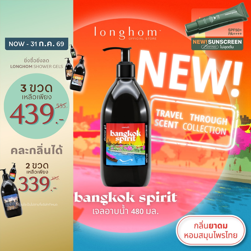 Longhom Shower Gel Travel Collection เจลอาบน้ำ กลิ่น Bangkok Spirit ยาดม หอมสดชื่น สมุนไพรไทย 480mL