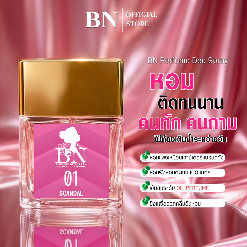 น้ำหอมผู้หญิง BN [ 01สแกนดอล ] หวานหรูหรา แซ่บ มีเสน่ห์ขั้นสุด ออยเพอฟูมติดทนนาน 10 ml. 55 ml.