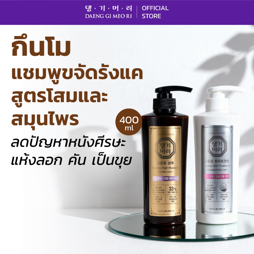 DAENG GI MEO RI แชมพูลดผมร่วง แทงกีโมรี GOUNMO Anti-Hair Loss Shampoo/Treatment ลดรังแค