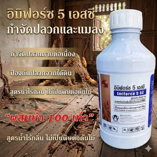น้ำยากำจัดปลวก อิมิฟอร์ซ 5 เอสซี ขนาด1ลิตร (1ลิตรผสมน้ำ 100 ลิตร) น้ำยาฆ่าปลวก ไม่มีกลิ่น