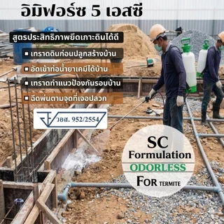 น้ำยากำจัดปลวก อิมิฟอร์ซ 5 เอสซี ขนาด1ลิตร (1ลิตรผสมน้ำ 100 ลิตร) น้ำยาฆ่าปลวก ไม่มีกลิ่น