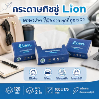 Lion ทิชชู่ 1 ลัง 40 ห่อ พกพาสะดวก ใช้งานทุกวัน