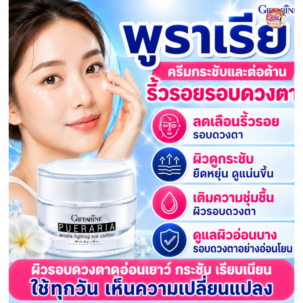 กิฟฟารีน ครีมบำรุงหน้าพูราเรีย ลดริ่วรอยดวงตา ถุงใต้ตา ตาคล่ำ