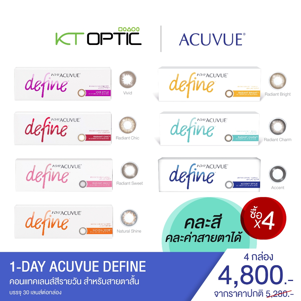 (โปรพิเศษ 9.9 ลดกระหน่ำ) ACUVUE 1-DAY DEFINE SET 4 BOXES สำหรับสายตาสั้น (รับฟรี! กระเป๋า AMR 1 ใบ)