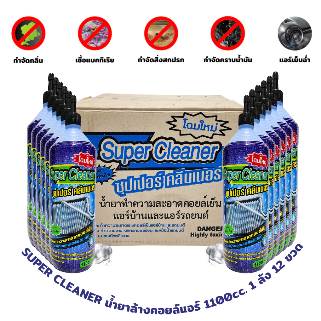 SUPER CLEANER น้ำยาล้างคอยล์แอร์รถ แอร์บ้าน สูตรพร้อมใช้งาน 1100cc. ( 1 ลัง 12 ขวด )