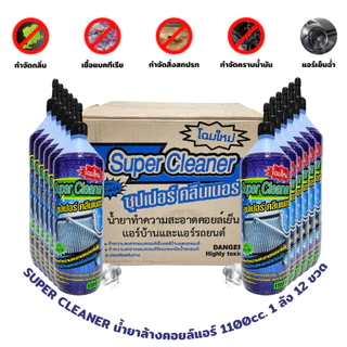 SUPER CLEANER น้ำยาล้างคอยล์แอร์รถ แอร์บ้าน สูตรพร้อมใช้งาน 1100cc. ( 1 ลัง 12 ขวด )
