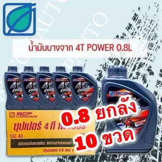 ยกลัง เลือก 10ขวด , 12ขวด น้ำมันเครื่อง บางจาก BCP 0.8ลิตร น้ำมัน ราคายกลัง ราคาส่ง ขายส่ง ขวดเทา