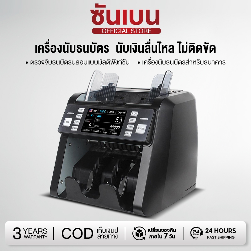 SHANBEN เครื่องนับธนบัตรนับเงิน นับแบงค์ แสดงมูลค่า ตรวจธนบัตรปลอม รองรับหลายสกุล