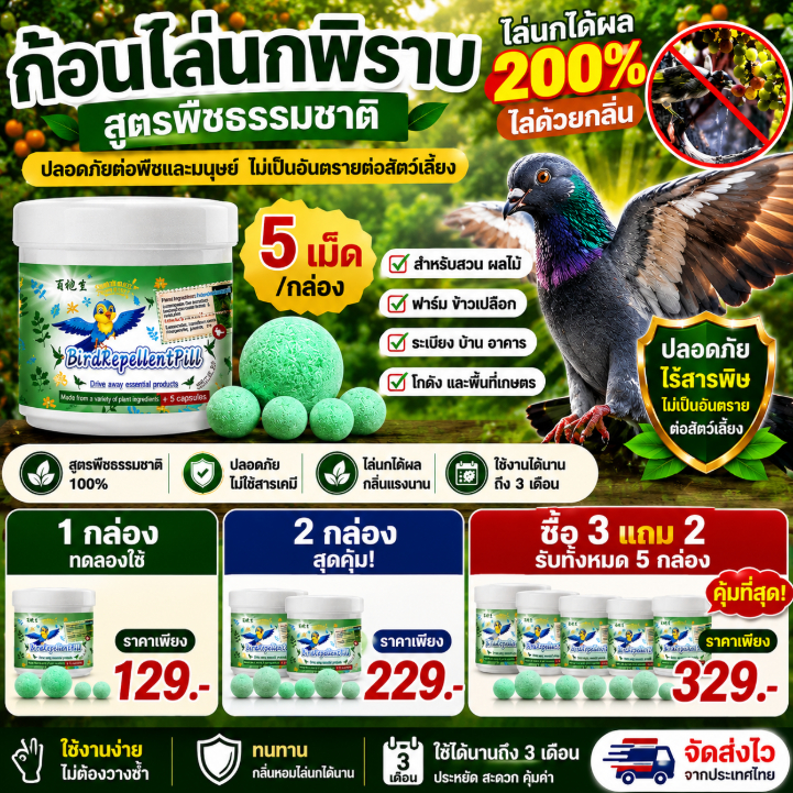 🦜 ก้อนไล่นกสูตรเข้มข้น 5 เม็ด/กล่อง กลิ่นขับไล่นกพิราบ นกกระจอก และนกก่อกวน ใช้งานง่าย กันนกได้อย่างมีประสิทธิภาพ ทนแดด