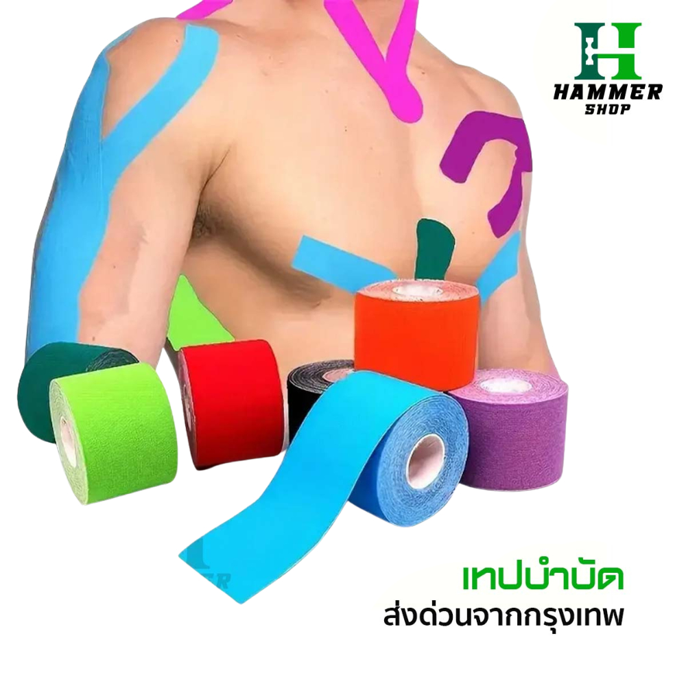 เทปบำบัด 5cmx5m* เทปพยุงกล้ามเนื้อ ไคเนสิโอ คิเนสิโอ Kinesiology Tape Kinesio พร้อมส่ง ตรงปก สวย