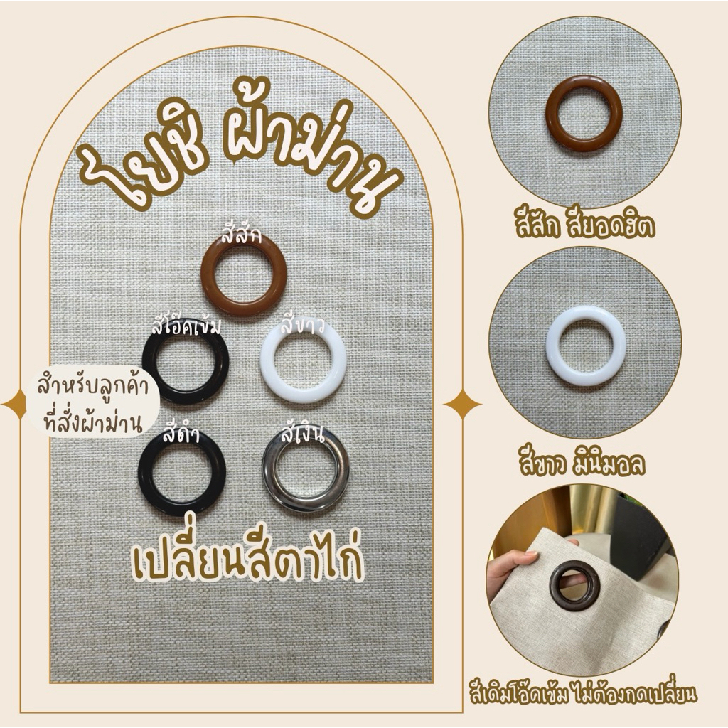 เปลี่ยนตาไก่ ราคา/1ผืน (กดสั่งมาพร้อมผ้าม่าน)โยชิผ้าม่าน