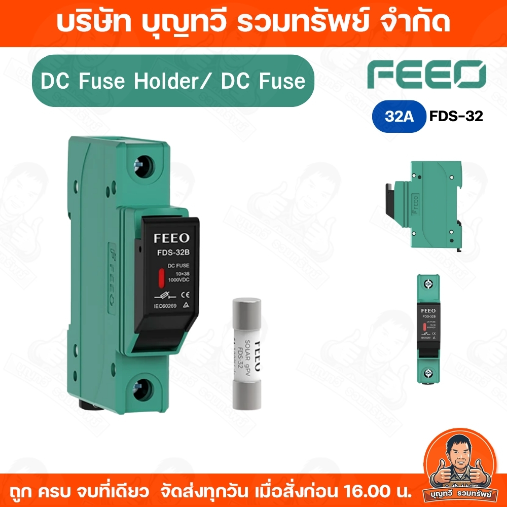FEEO DC Fuse Holder 32A / FEEO DC Fuse 20A ฐานฟิว ลูกฟิว ฟีโอ เบรกเกอร์ สินค้าพร้อมส่ง