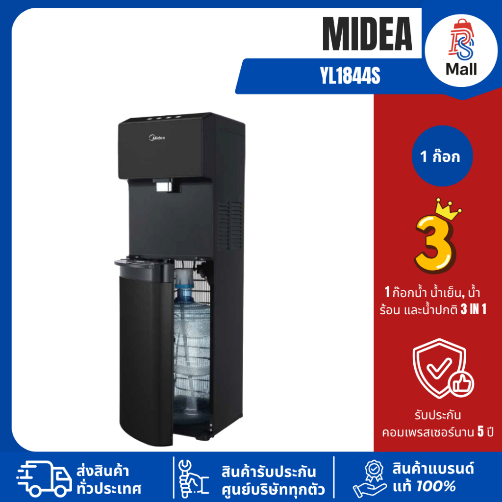 MIDEA รุ่น YL1844S เครื่องทำน้ำร้อน น้ำเย็น 3 in 1 ใส่ถังน้ำด้านล่าง