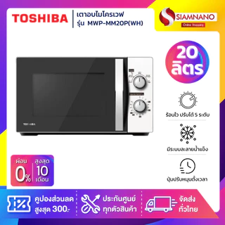 เตาอบไมโครเวฟ Toshiba รุ่น MWP-MM20P(WH) ขนาด 20 ลิตร กำลังไฟ 700W สีขาว (รับประกันศูนย์ 2 ปี)