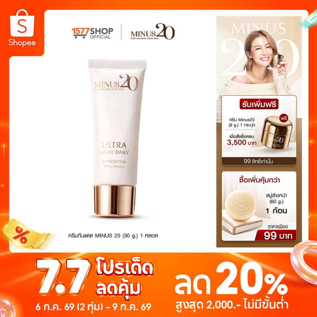กันแดดMinus20 ไมนัสทเวนตี้ ครีมกันแดด อัลตร้า ไลท์ เดลี่ ยูวี โพรเทคชั่น SPF50+ PA+++ 30ก.