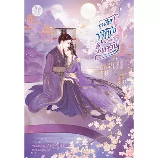 Jamsai หนังสือ กุนซือหญิงพลิกชะตาแคว้น 5 (เล่มจบ)