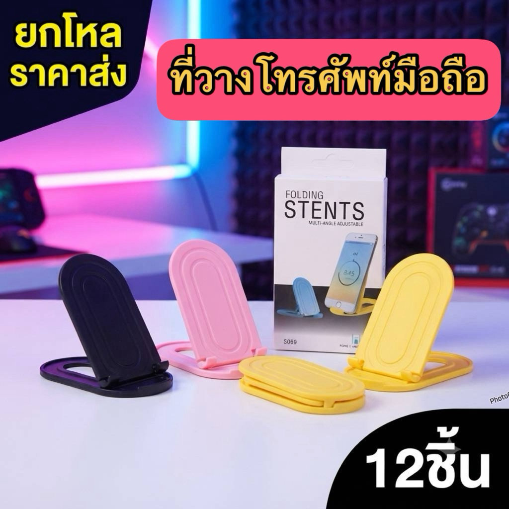 🌷ยกโหล🌷ที่วางโทรศัพท์มือถือ 12 ชิ้น ราคาส่ง X001