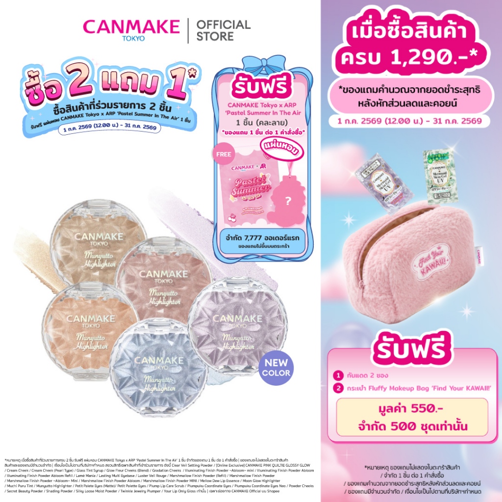 CANMAKE Munyutto Highlighter ไฮไลท์เนื้อเจลลี่ ผิวฉ่ำวาว เล่นแสง