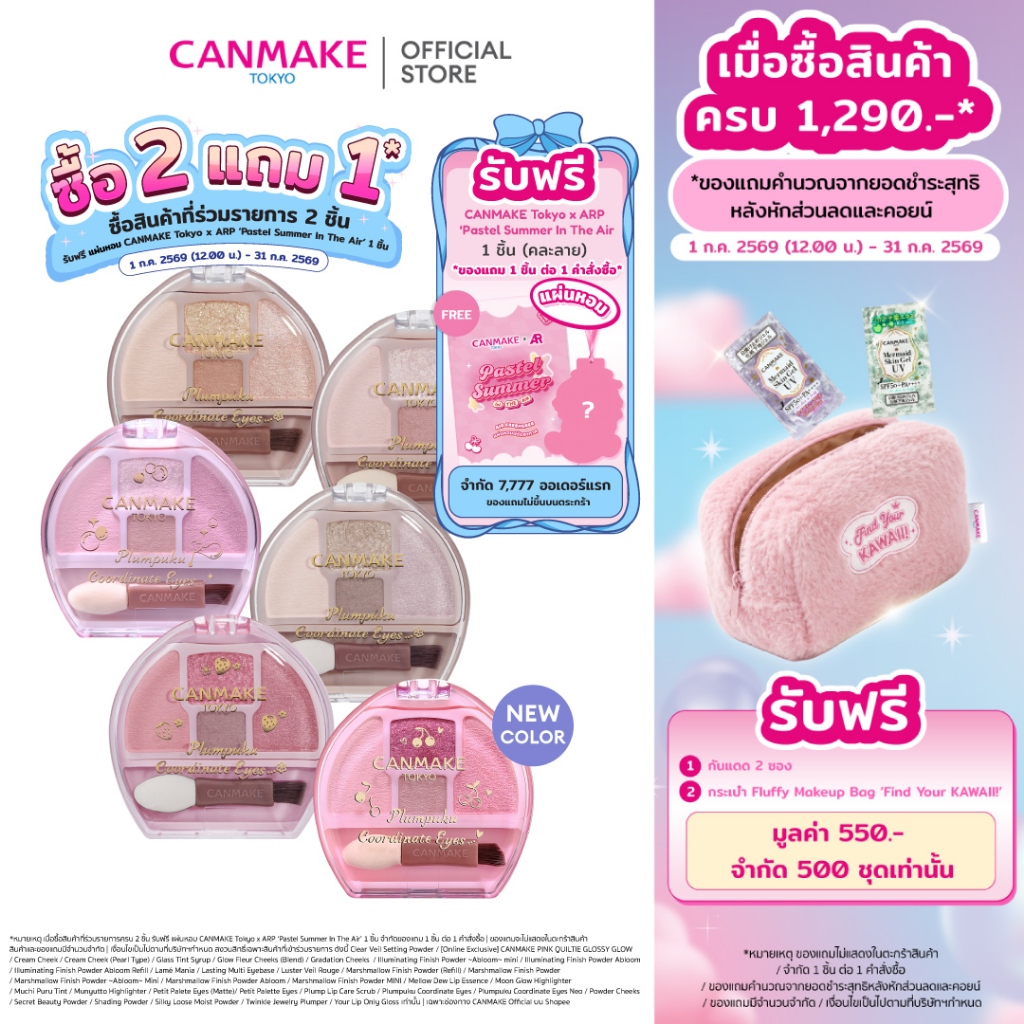 CANMAKE Plumpuku Coordinate Eyes พาเลทอายแชโดว์ ดอลลี่อาย ตาแบ๊ว กลมโต หวานฉ่ำ