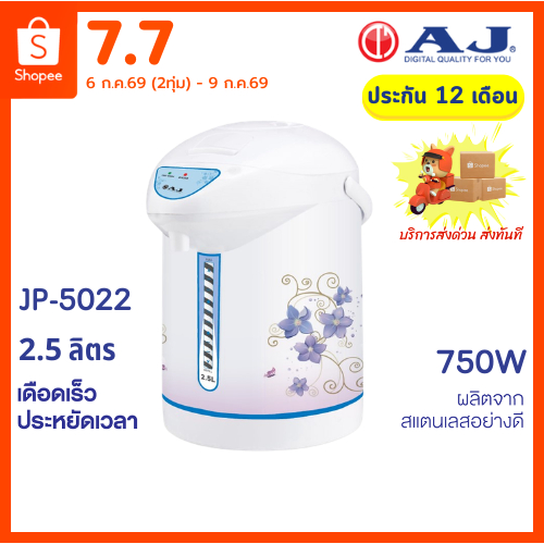AJ กระติกน้ำร้อนอัตโนมัติ รุ่น JP-5022 ความจุ 2.5 ลิตร กำลังไฟ 750 วัตต์ ดีไซน์เรียบหรู ด้วยสแตนเลสอย่างดี ประกัน 1 ปี
