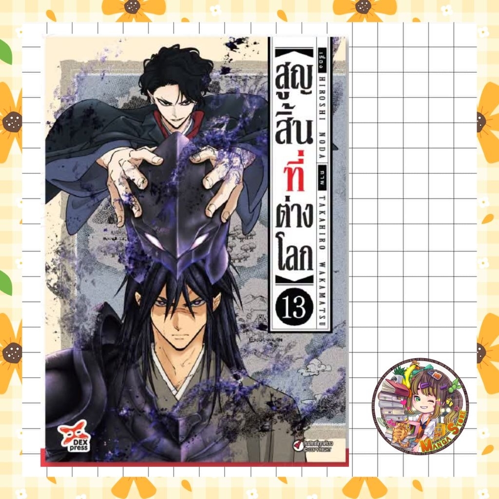 จอง สูญสิ้นที่ต่างโลก เล่ม 1-13 มือ 1