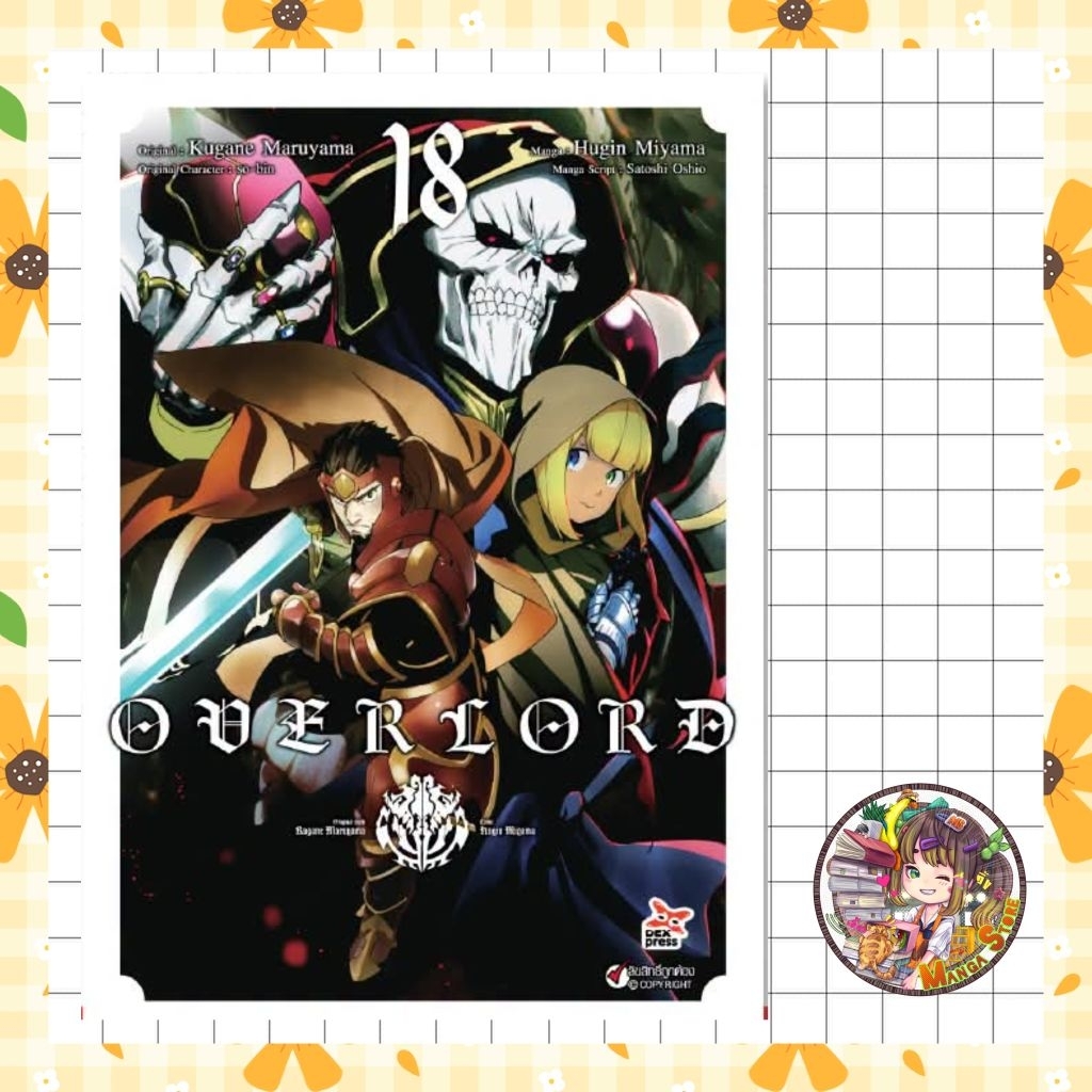 [MG] OVERLORD เล่ม 1-18 ล่าสุด มือ 1 พร้อมส่ง