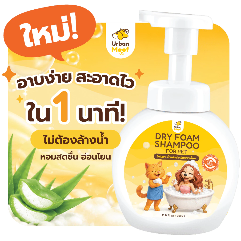 โฟมอาบน้ำแห้ง สำหรับสัตว์เลี้ยง กลิ่นแป้งเด็ก หอมนาน สูตรอ่อนโยน | Urban Moof