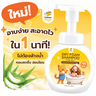 โฟมอาบน้ำแห้ง สำหรับสัตว์เลี้ยง กลิ่นแป้งเด็ก หอมนาน สูตรอ่อนโยน | Urban Moof