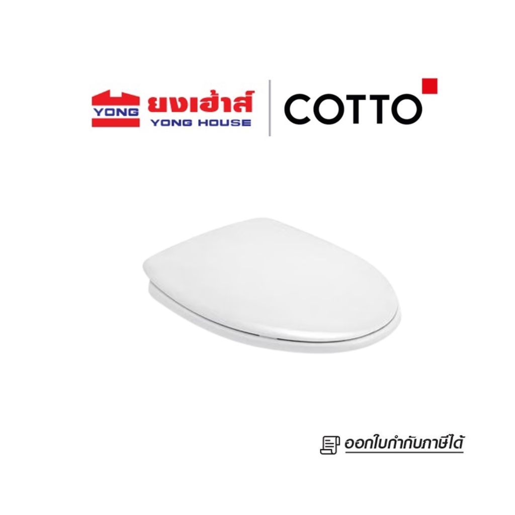 COTTO ฝารองนั่ง รุ่น C91005(HM) ฝารองนั่งหน้ายาว Elongated (Soft Close) ฝารองนั่ง