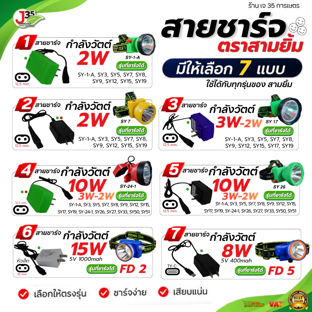 สายชาร์จ สายชาร์จหัว ที่ชาร์จไฟฉาย ทุกรุ่น SY-24-1 SY-S4 SY-26 SY-27 SY-1-A และรุ่นอื่นๆ สามยิ้ม