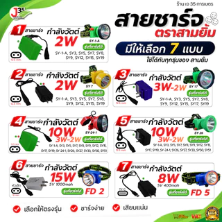 สายชาร์จ สายชาร์จหัว ที่ชาร์จไฟฉาย ทุกรุ่น SY-24-1 SY-S4 SY-26 SY-27 SY-1-A และรุ่นอื่นๆ สามยิ้ม