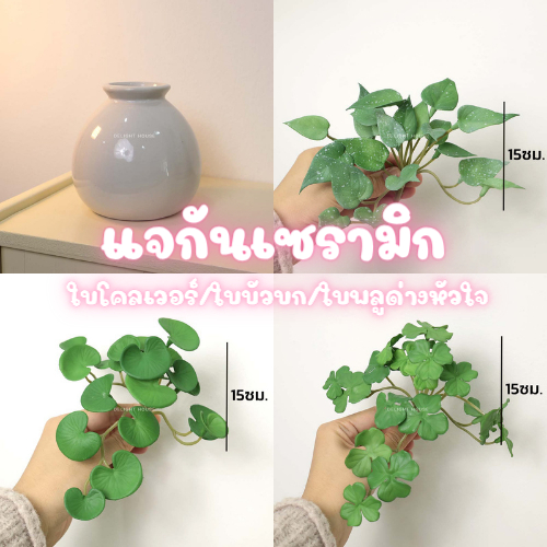 แจกันเซรามิก ใบไม้มงคล ใบโคลเวอร์ ใบบัวบก พลูด่างหัวใจ กระถางต้นไม้ ตกแต่งบ้านมินิมอล ดอกไม้ปลอม