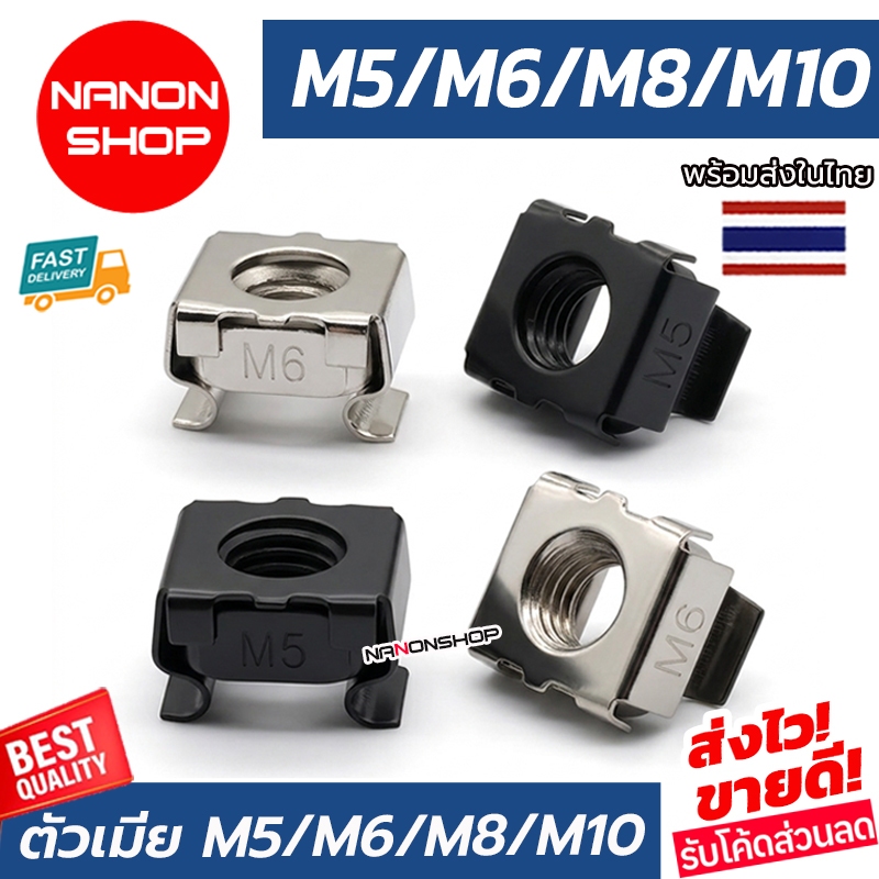 M5 / M6 / M8 / M10 Cage Nut ตัวเมีย 1ตัว น็อตตัวเมียแบบเหลี่ยมมีขาล็อค สำหรับตู้แร็ค เซิร์ฟเวอร์ ตู้